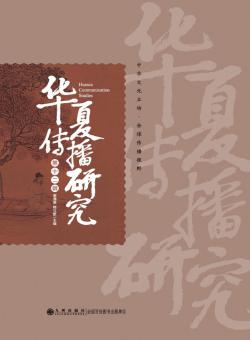 华夏传播研究